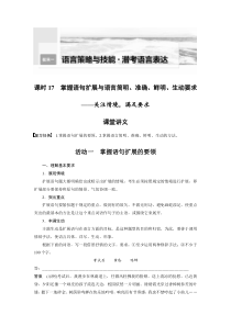 (新高考)高考语文二轮复习第1部分 语言策略与技能 课时17　掌握语句扩展与语言简明、准确、鲜明、生动要求-关注情境，满足要求 (含详解)