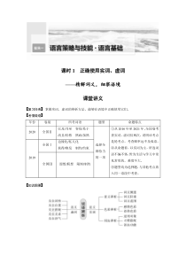 (新高考)高考语文二轮复习第1部分 语言策略与技能 课时1　正确使用实词、虚词-精解词义，细察语境 (含详解)