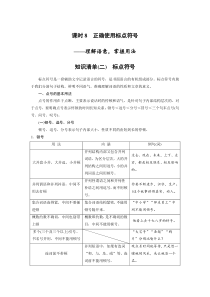 (新高考)高考语文二轮复习第1部分 语言策略与技能 课时8　正确使用标点符号-理解语意，掌握用法 (含详解)