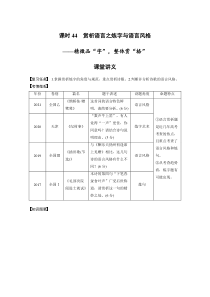 (新高考)高考语文二轮复习第4部分 古诗词阅读与鉴赏 课时44　赏析语言之炼字与语言风格-精微品“字”，整体赏“格” (含详解)