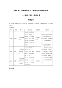 (新高考)高考语文二轮复习第4部分 古诗词阅读与鉴赏 课时46　赏析表达技巧之修辞手法与表现手法-精准判断，精析效果 (含详解)