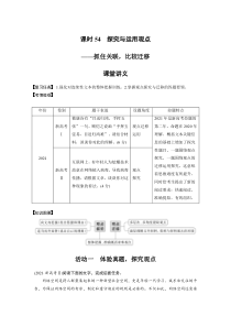 (新高考)高考语文二轮复习第6部分 信息类阅读 课时54　探究与运用观点-抓住关联，比较迁移 (含详解)