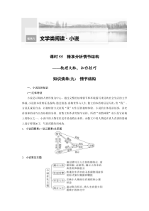 (新高考)高考语文二轮复习第7部分 小说阅读 课时55　精准分析情节结构-梳理文脉，扣住技巧 (含详解)