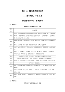 (新高考)高考语文二轮复习第8部分 散文阅读 课时66　精准赏析艺术技巧-精准判断，夸尽效果 (含详解)