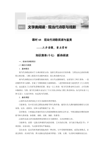 (新高考)高考语文二轮复习第9部分 现代诗歌与戏剧阅读 课时68　现当代诗歌阅读与鉴赏-三步读懂，重点赏析 (含详解)