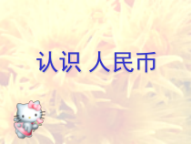 北京版一年级下册数学《认识人民币》PPT课件