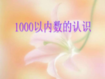 北京版数学一年级下册《认识100以内的数》PPT课件2