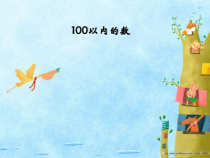 北京版一年下《认识100以内的数》课件