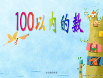 北京版一年下《认识100以内的数》ppt课件