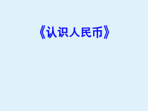北京版一年下《认识人民币》PPT优秀课件1