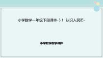 北京版一年下《认识人民币》