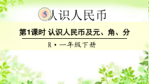 北京版一年下《认识人民币》精品课件1