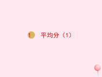 二年级数学下册第2单元《表内除法(一)》第1课时平均分(1)课件新人教版