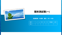 六年级下册数学习题课件-期末测试卷一苏教版共18张PPT