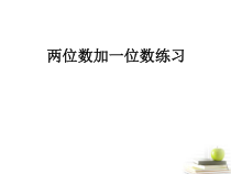 人教版一年级下册数学《两位数加一位数、整十数》(不进位)练习课5课件