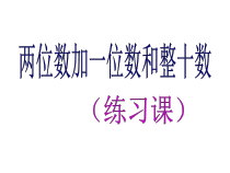 人教版一年级下册数学《两位数加一位数、整十数》(练习课)-课件(1)