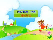 人教版一年级下册数学《两位数加一位数进位加法》课件