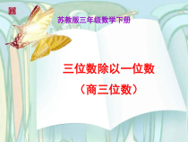 苏教版三年下三位数除以一位数商三位数课件