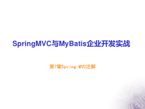Java-EE-SpringMVC与MyBatis企业开发实战-7-Springmvc注解课件
