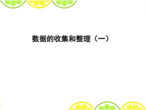 苏教版二年级数学下册数据的收集和整理一课件