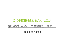 苏教版数学三年级下册---认识一个整体的几分之一课件