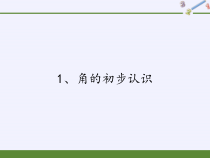 苏教版小学数学二年级下册-角的初步认识(市一等奖)完整版PPT课件