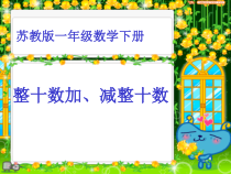 苏教版一年下整十数加减整十数课件