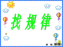 探索乐园课件数学冀教一年级下册