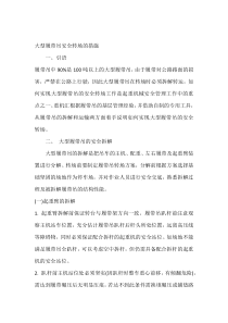 大型履带吊安全转场的措施