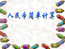 小学数学一年级下册人民币简单计算课件