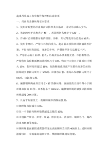 起重吊装施工安全操作规程和注意事项