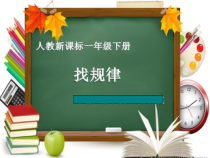 小学数学一年级下册找规律课件