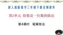 新人教版数学三年级下册第二单元除数是一位数的除法4笔算除法名师教学课件