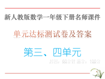 新人教版数学一年级下册第三、四单元测试卷及答案课件