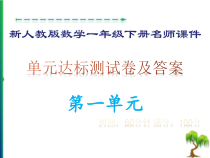 新人教版数学一年级下册第一单元测试卷及答案课件