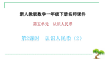 新人教版数学一年级下册第5单元认识人民币2认识人民币(2)名师教学课件