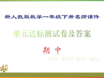 新人教版数学一年级下册期中测试卷及答案课件