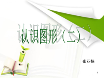 新人教版一年级下册认识图形说课稿(课堂PPT)课件