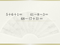 一年级数学下册加减混合运算大全PPT课件10