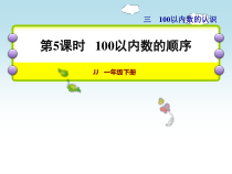 一年级下册数学课件-3.5-100以内数的顺序｜冀教版