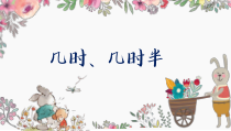 沪教版小学数学一年级下册3.2-几时、几时半-课件