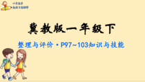 一年级下册数学课件-整理与评价-冀教版