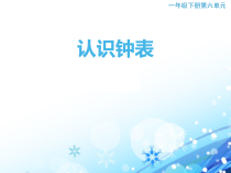 一年级下数学课件-认识钟表-西师大版
