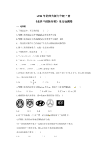 北师大版七年级下册《生活中的轴对称》单元检测卷（5份打包，含答案，可预览）