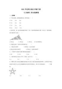 北师大版七年级下册《三角形》单元检测卷（5份打包，含答案，可预览）