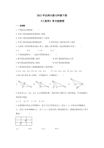 北师大版七年级下册《三角形》单元检测卷二（含答案）