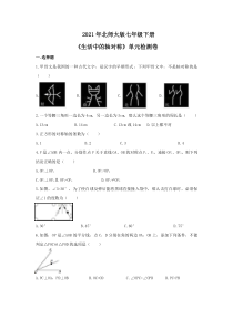 北师大版七年级下册《生活中的轴对称》单元检测卷四（含答案）
