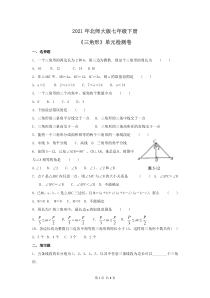 北师大版七年级下册《三角形》单元检测卷四（含答案）