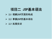 Java-Web项目二-JSP基本语法课件