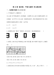 华师大版数学七年级下册《轴对称、平移与旋转》单元测试卷01（含答案）
